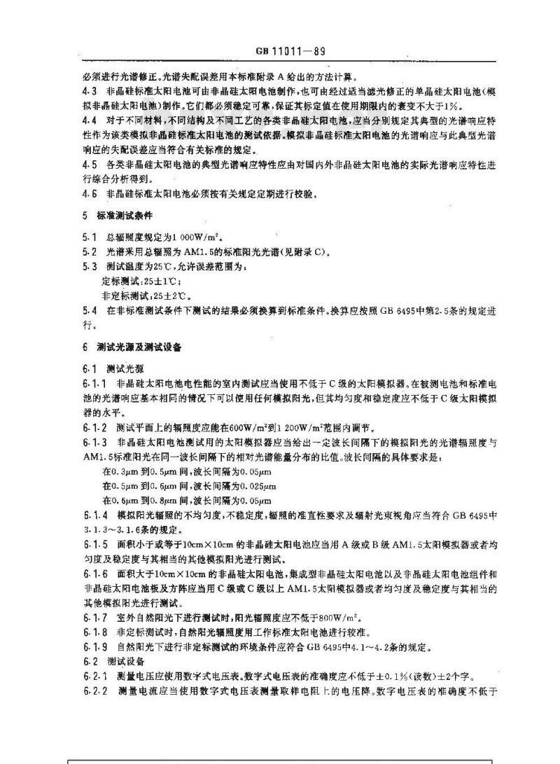 GB 11011-1989 非晶硅太阳电池电性能测试的一般规定