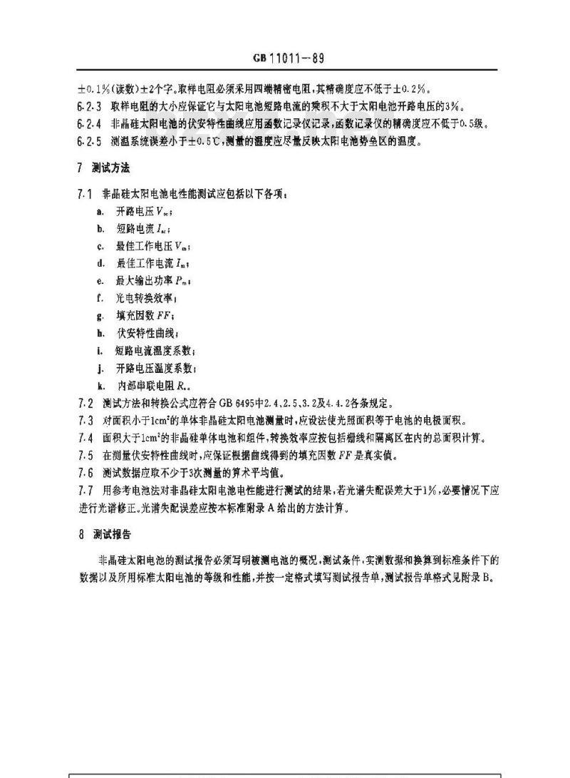 GB 11011-1989 非晶硅太阳电池电性能测试的一般规定