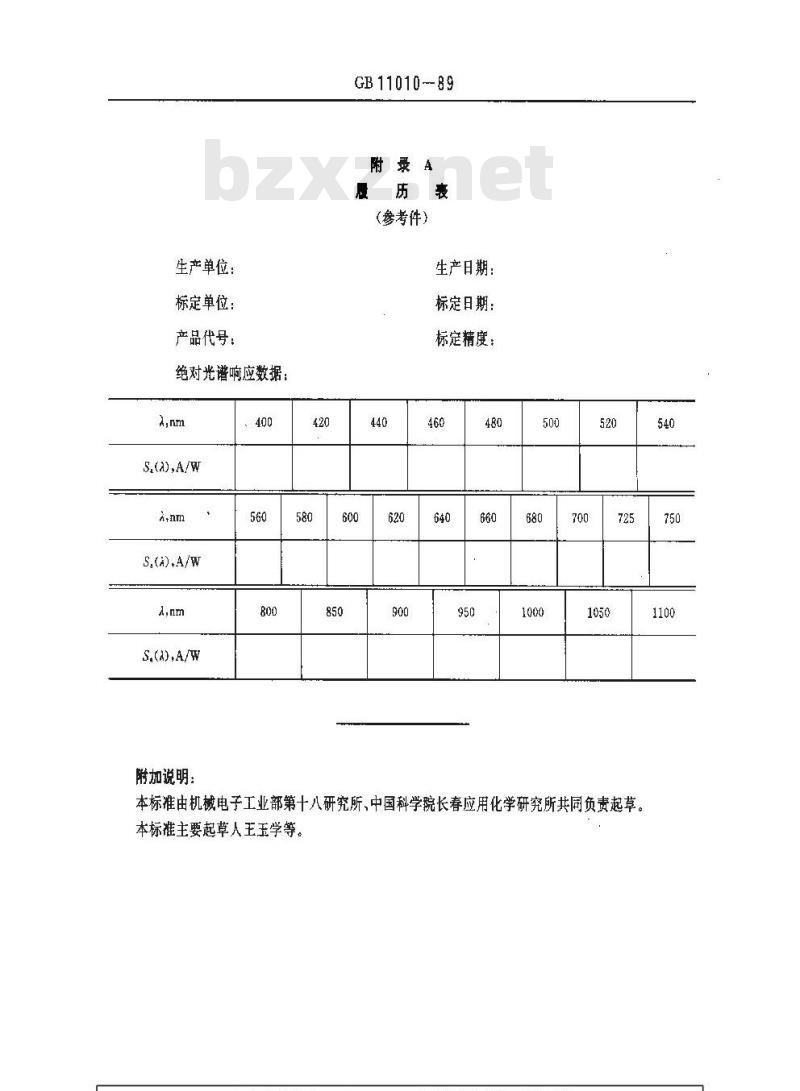 GB 11010-1989 光谱标准太阳电池
