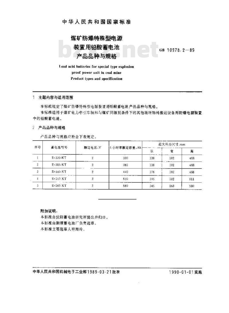 GB/T 10978.2-1989 煤矿防爆特殊型电源装置用铅酸蓄电池产品品种与规格