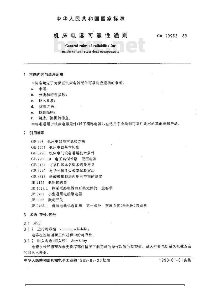 GB 10962-1989 机床电器可靠性通则