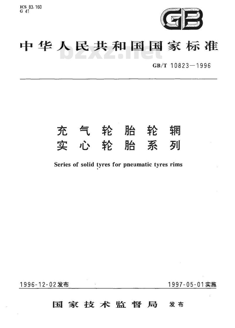 GB/T 10823-1996 充气轮胎轮辋 实心轮胎系列