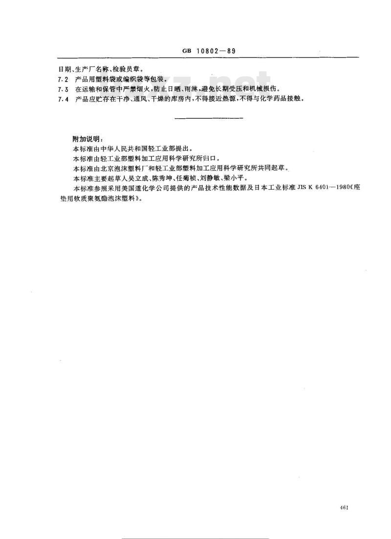 GB/T 10802-1989 软质聚氨酯泡沫塑料