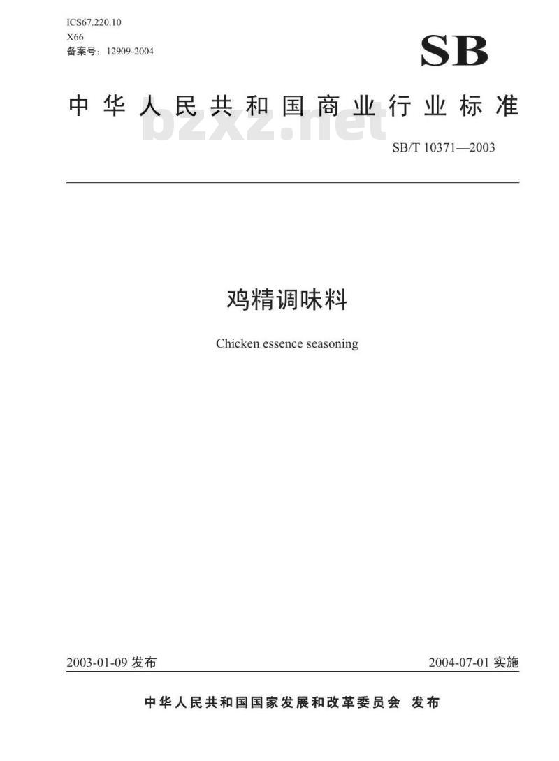 SB/T 10371-2003 鸡精调味品