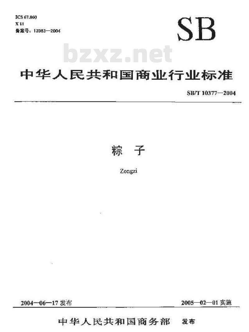 SB/T 10377-2004 粽子