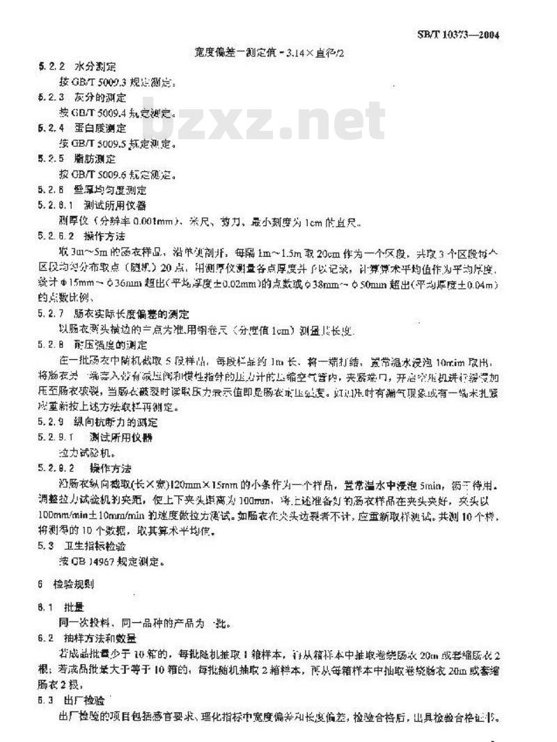 SB/T 10373-2004 胶原蛋白肠衣