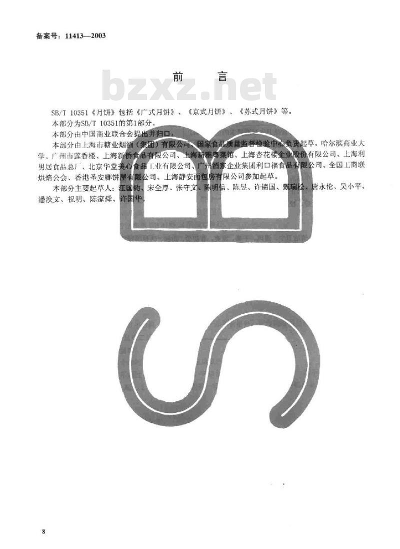SB/T 10351.1-2002 月饼 广式月饼