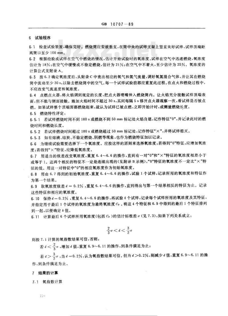 GB 10707-1989 橡胶燃烧性能测定 氧指数法