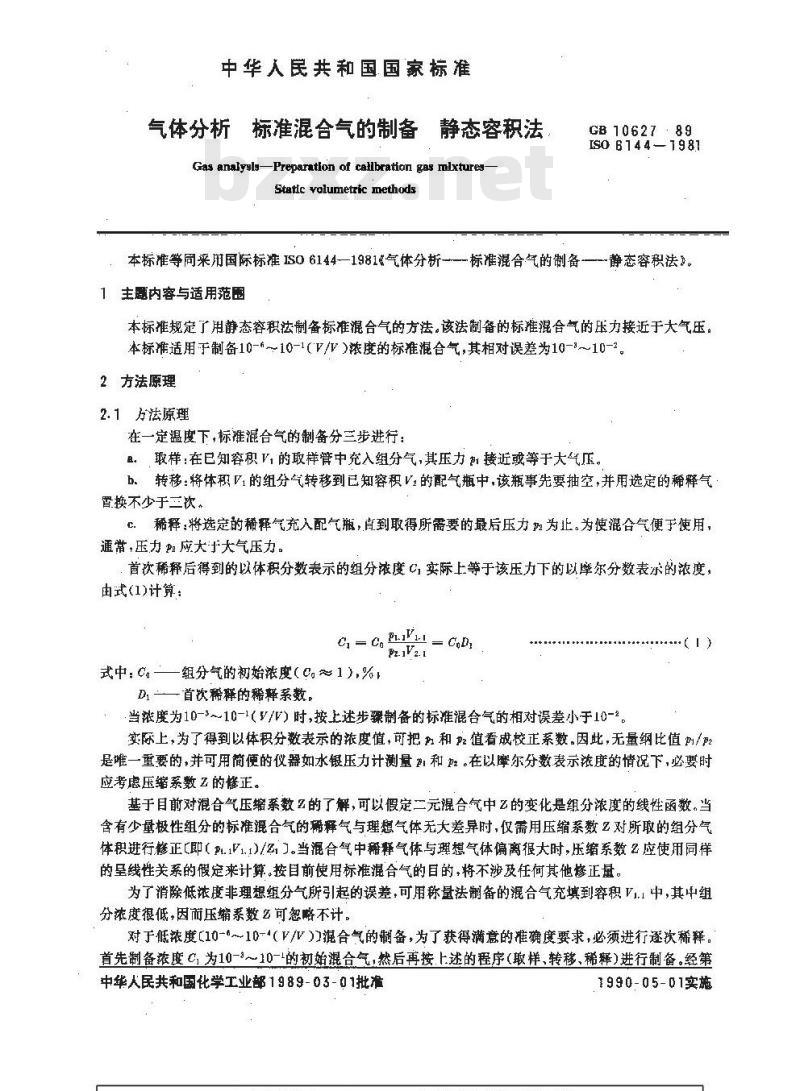 GB/T 10627-1989 气体分析 标准混合气的制备 静态溶积法