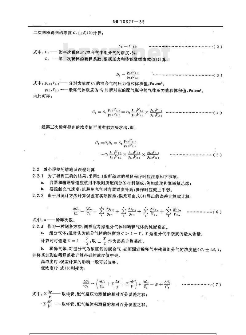 GB/T 10627-1989 气体分析 标准混合气的制备 静态溶积法
