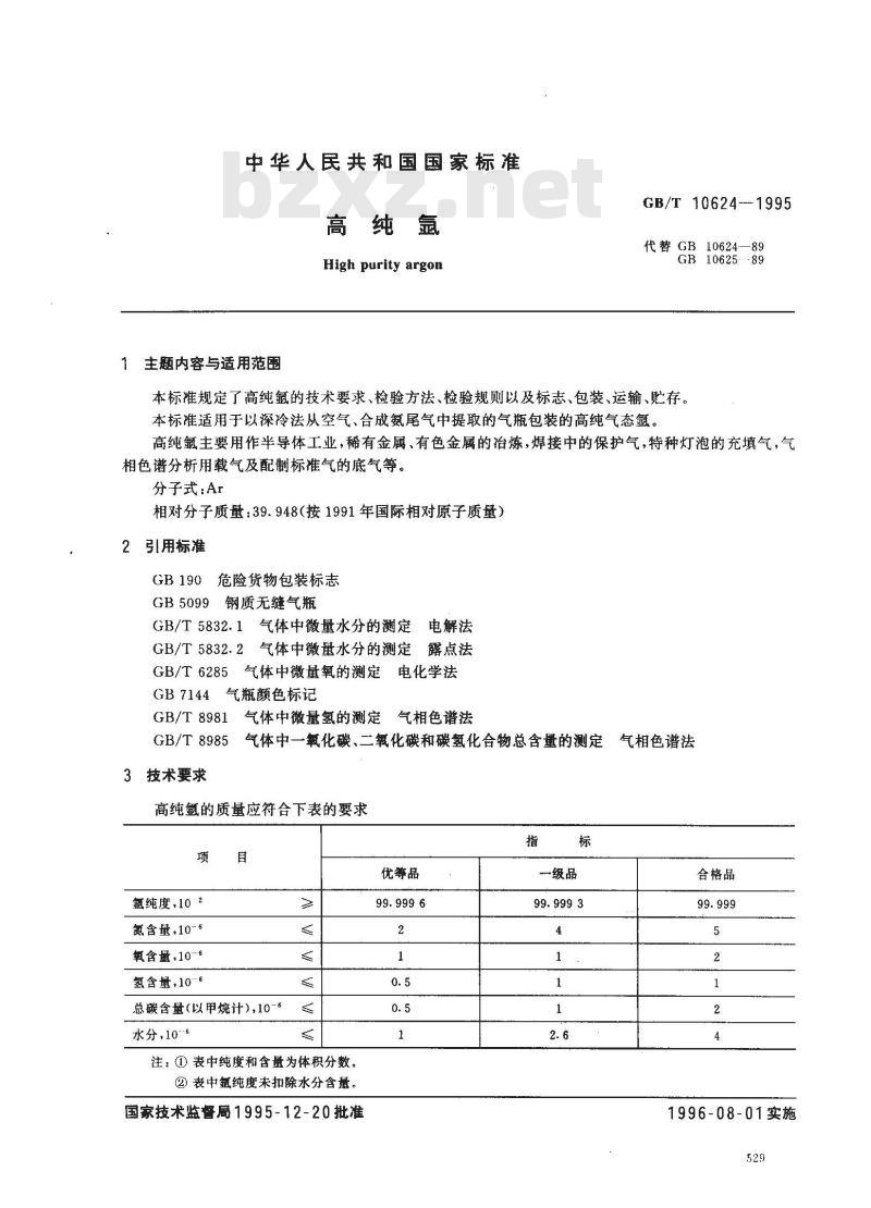 GB/T 10624-1995 高纯氩
