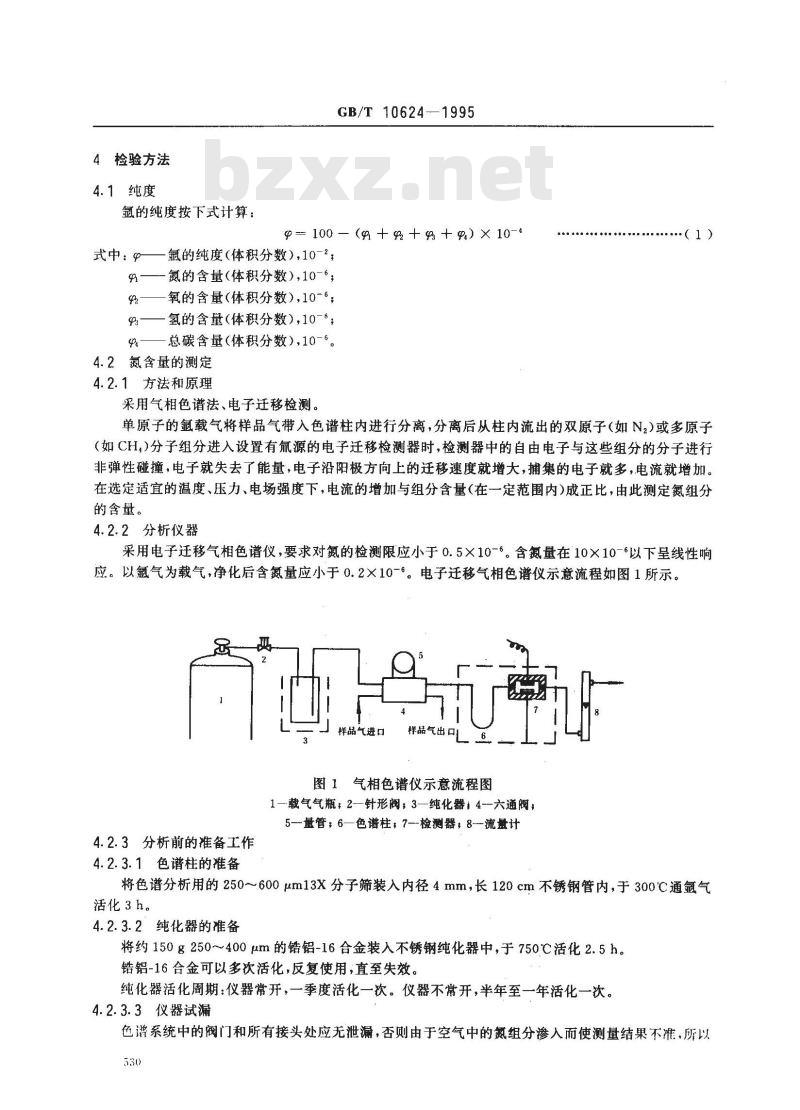 GB/T 10624-1995 高纯氩