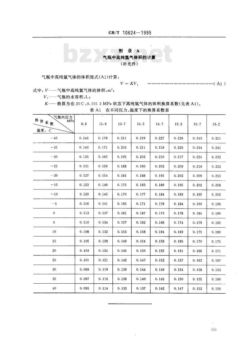 GB/T 10624-1995 高纯氩