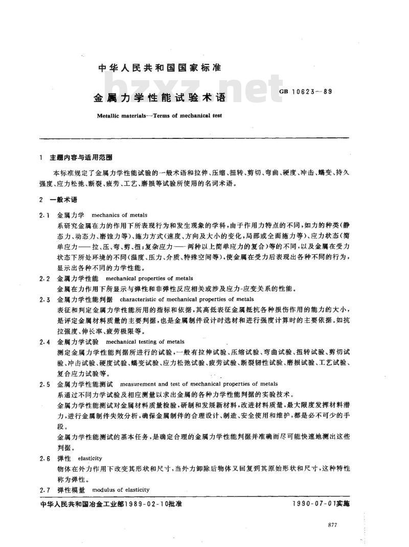 GB 10623-1989 金属力学性能试验术语