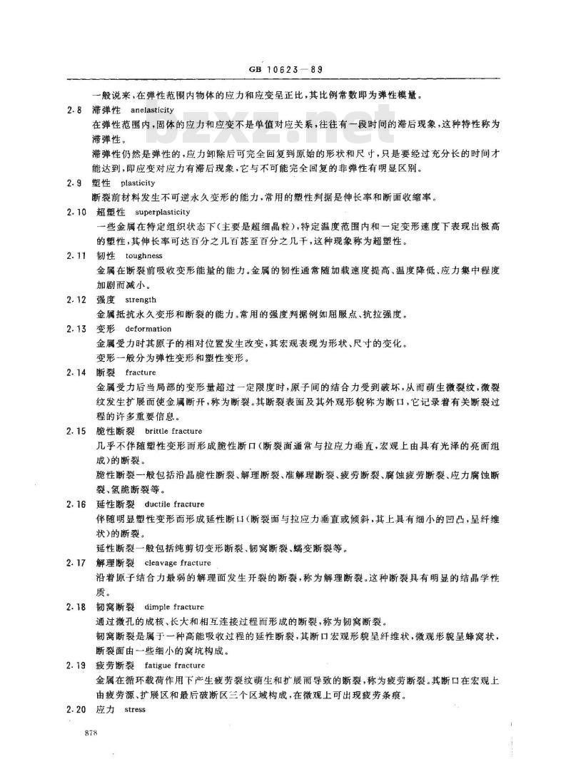 GB 10623-1989 金属力学性能试验术语