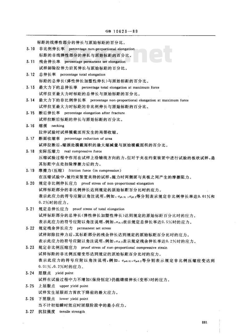 GB 10623-1989 金属力学性能试验术语