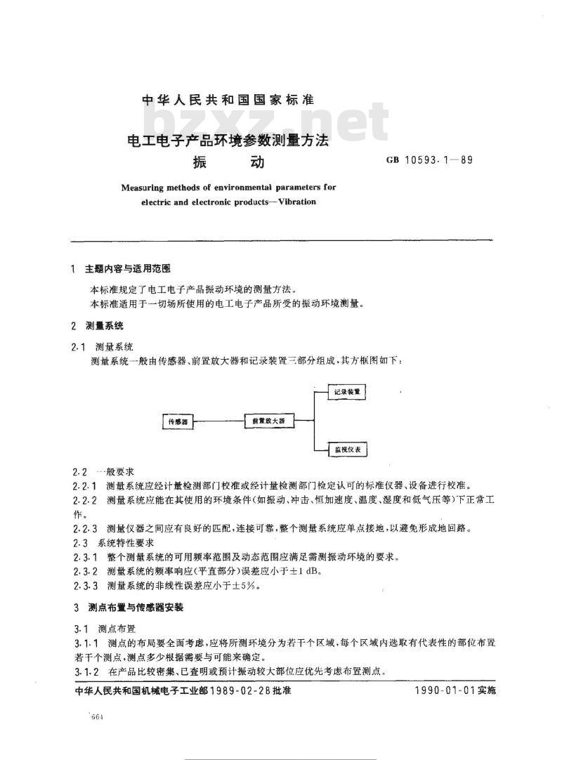 GB/T 10593.1-1989 电工电子产品环境参数测量方法 振动