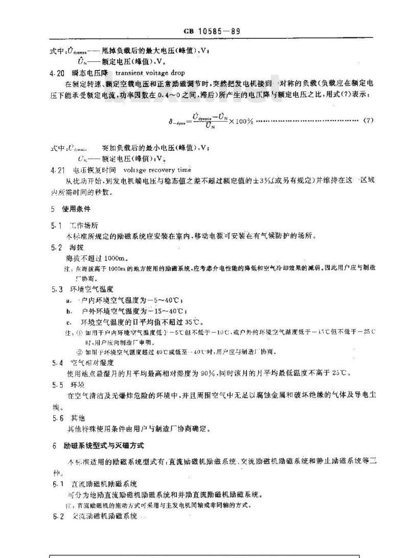 GB 10585-1989 中小型同步电机励磁系统 基本技术要求