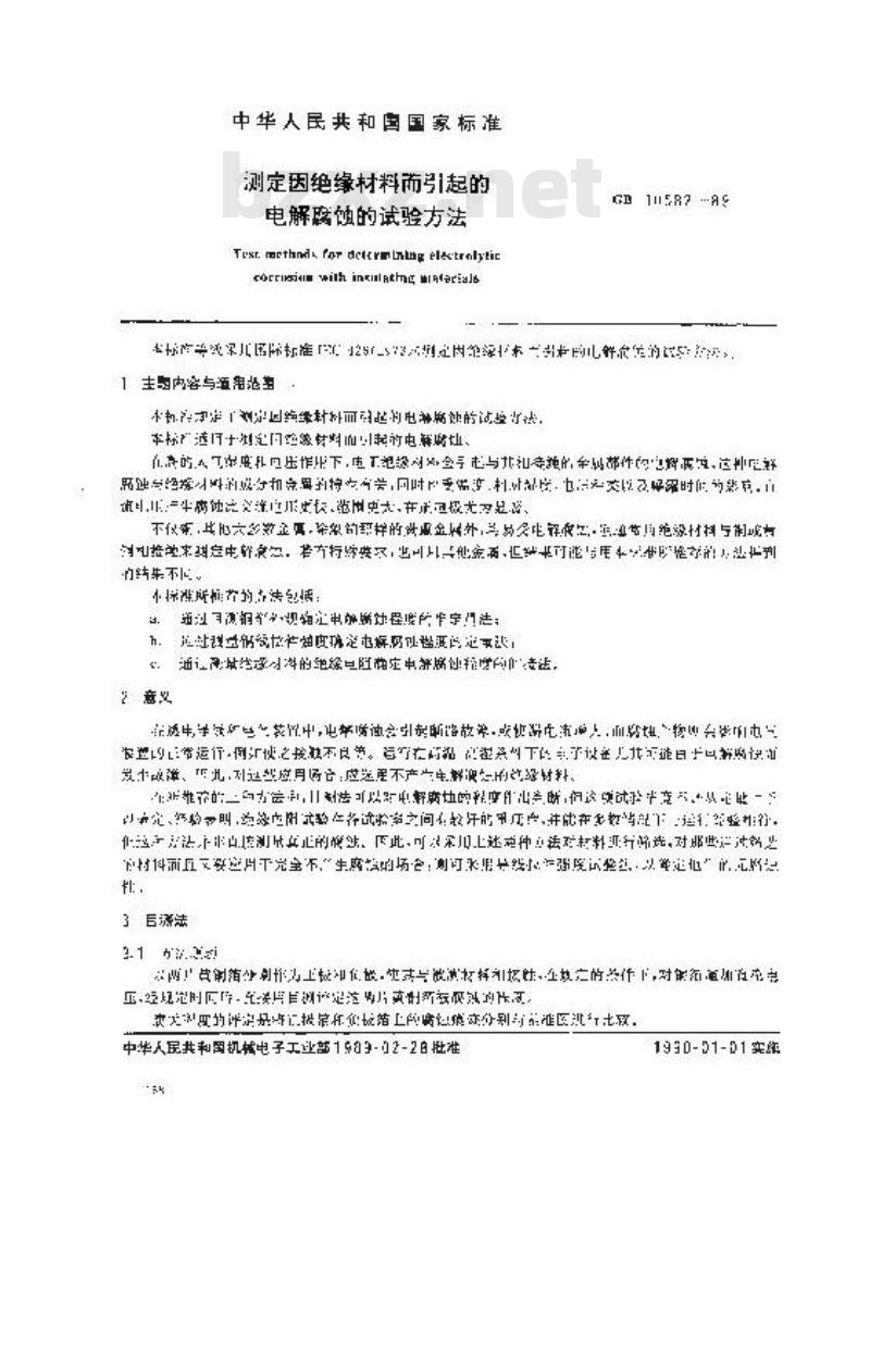 GB 10582-1989 测定绝缘材料而引起的电腐蚀的试验方法