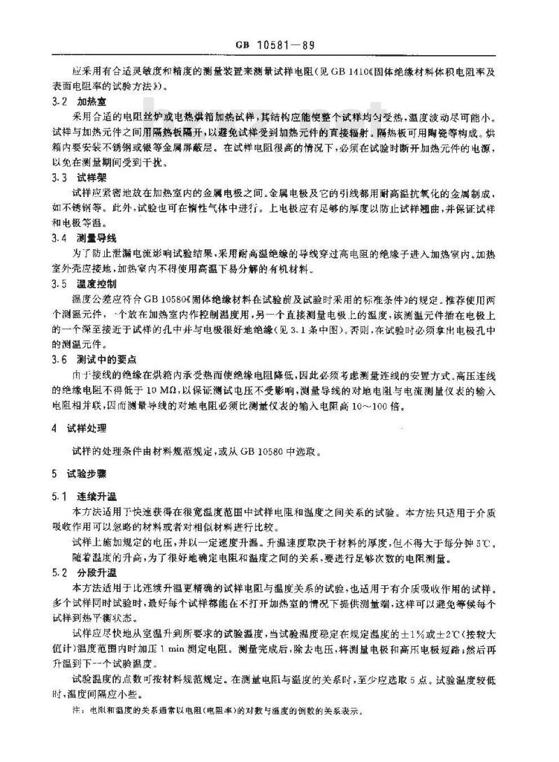 GB/T 10581-1989 固体绝缘材料在高温下绝缘电阻和体积电阻率的试验方法