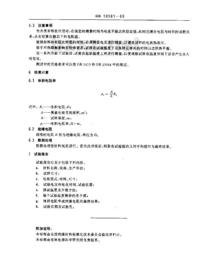 GB/T 10581-1989 固体绝缘材料在高温下绝缘电阻和体积电阻率的试验方法