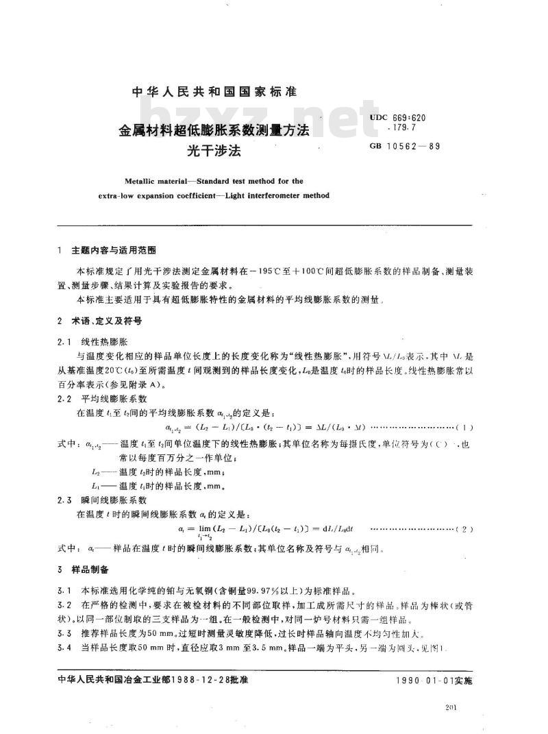 GB 10562-1989 金属材料超低膨账系数测定方法 光干涉法
