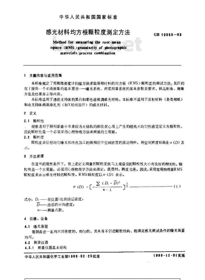 GB/T 10558-1989 感光材料均方根颗粒度测定方法