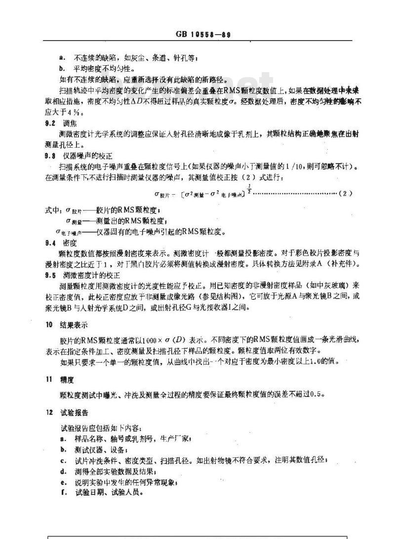 GB/T 10558-1989 感光材料均方根颗粒度测定方法