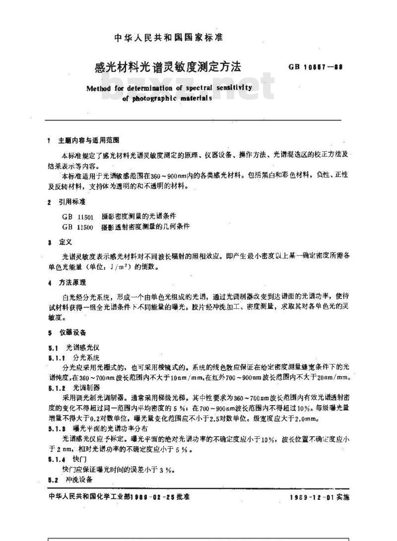GB/T 10557-1989 感光材料光谱灵敏度测定方法
