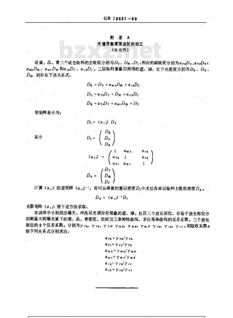 GB/T 10557-1989 感光材料光谱灵敏度测定方法