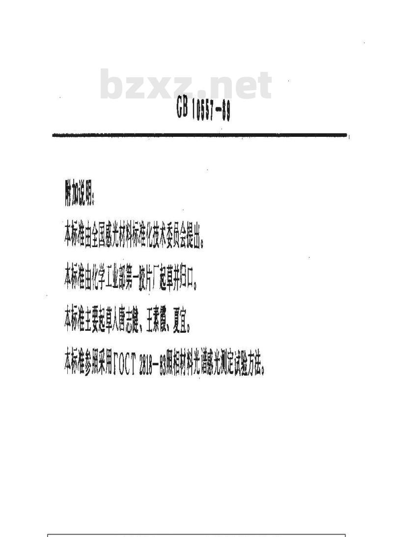 GB/T 10557-1989 感光材料光谱灵敏度测定方法