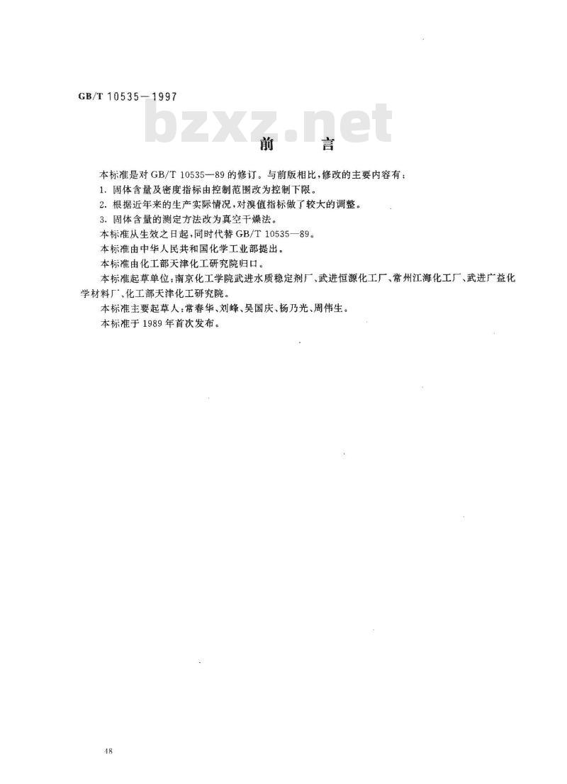 GB/T 10535-1997 水处理剂 水解聚马来酸酐
