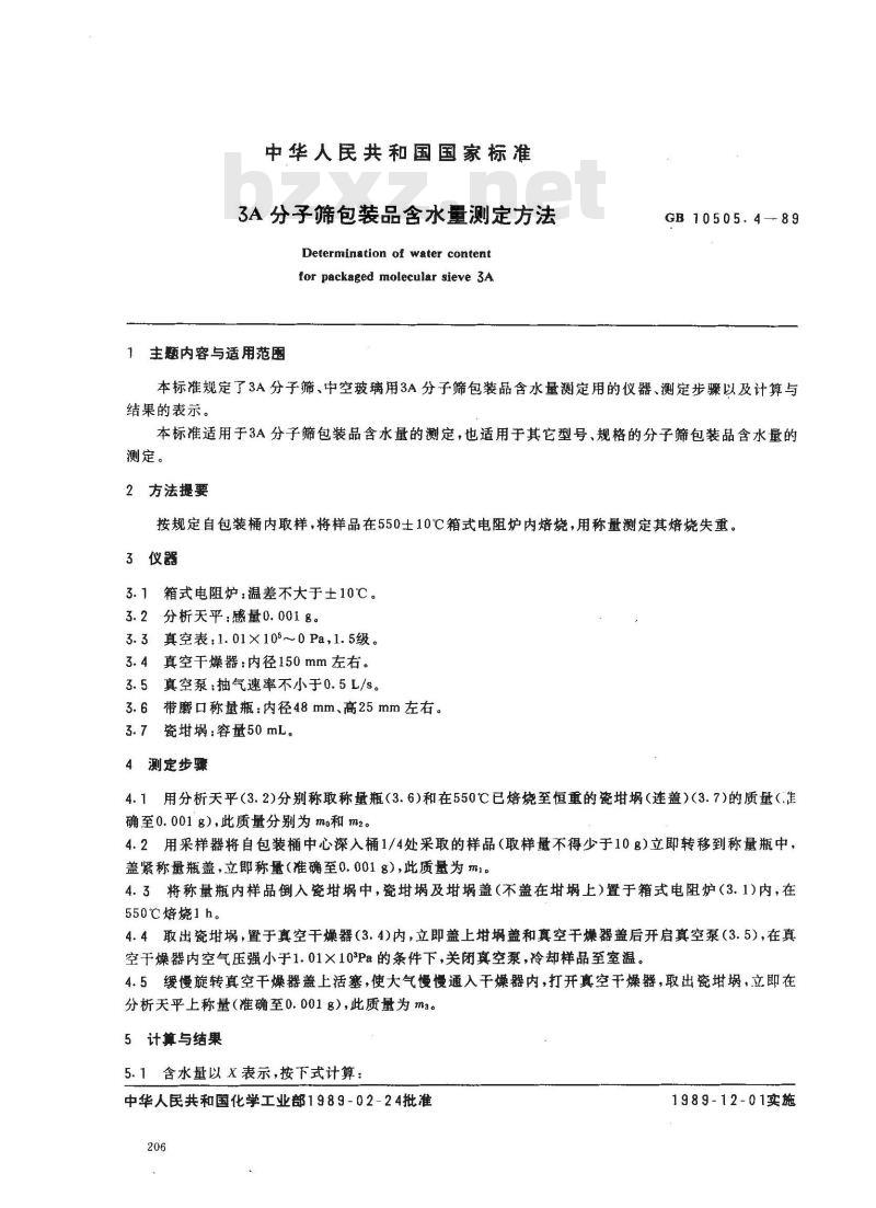 GB 10505.4-1989 3A分子筛包装品含水量测定方法