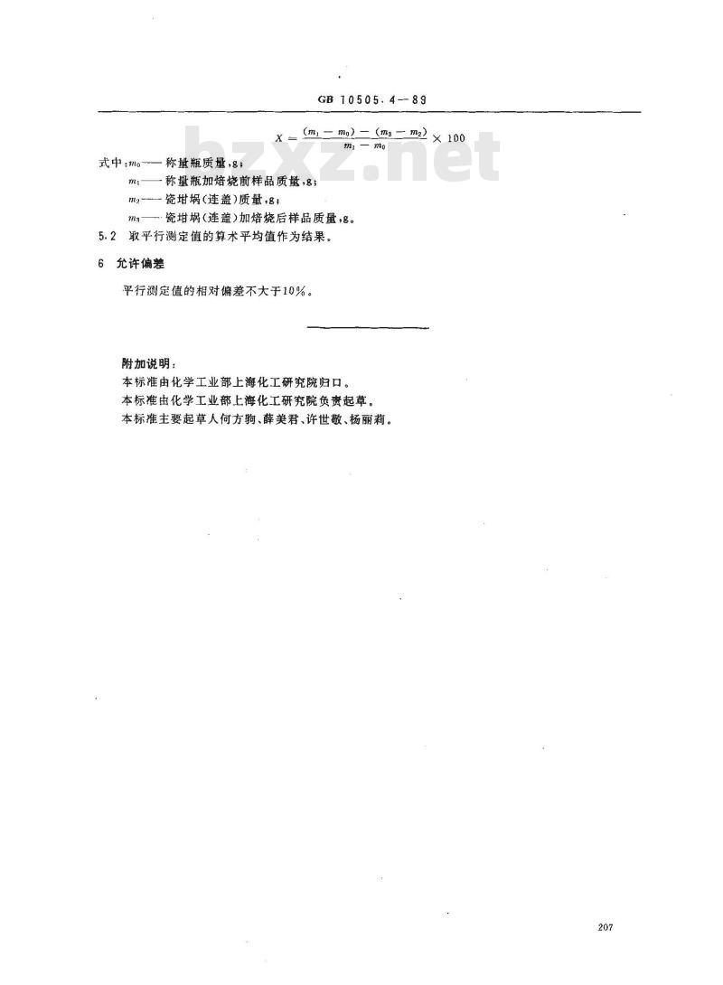 GB 10505.4-1989 3A分子筛包装品含水量测定方法