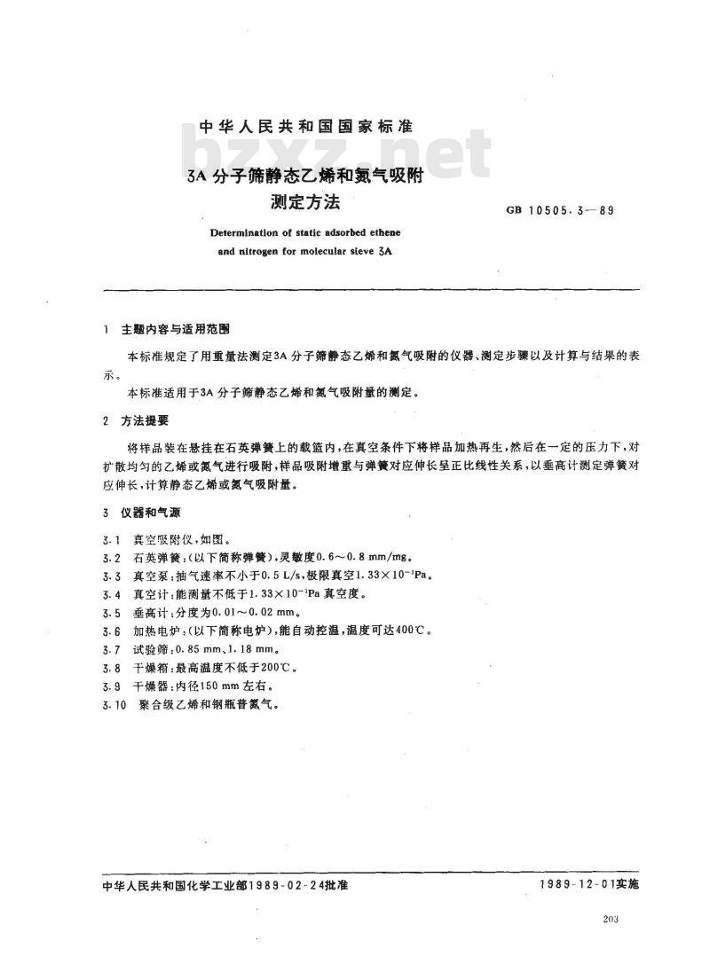 GB 10505.3-1989 3A分子筛静态乙烯和氮气吸附测定方法