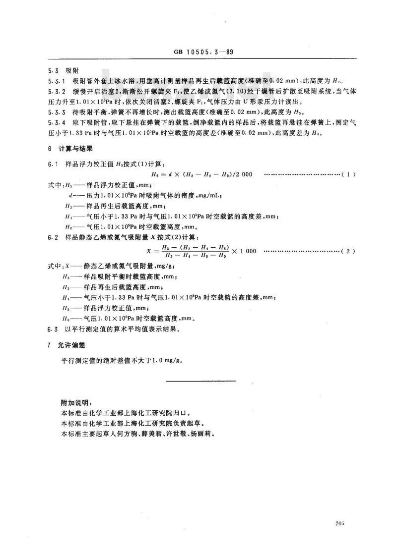 GB 10505.3-1989 3A分子筛静态乙烯和氮气吸附测定方法