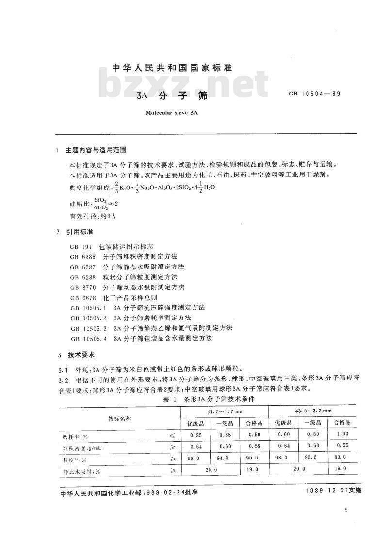 GB 10504-1989 3A分子筛