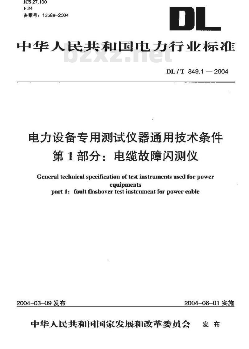 DL/T 849.1-2004 电力设备专用测试仪器通用技术条件 第1部分:电缆故障闪测仪
