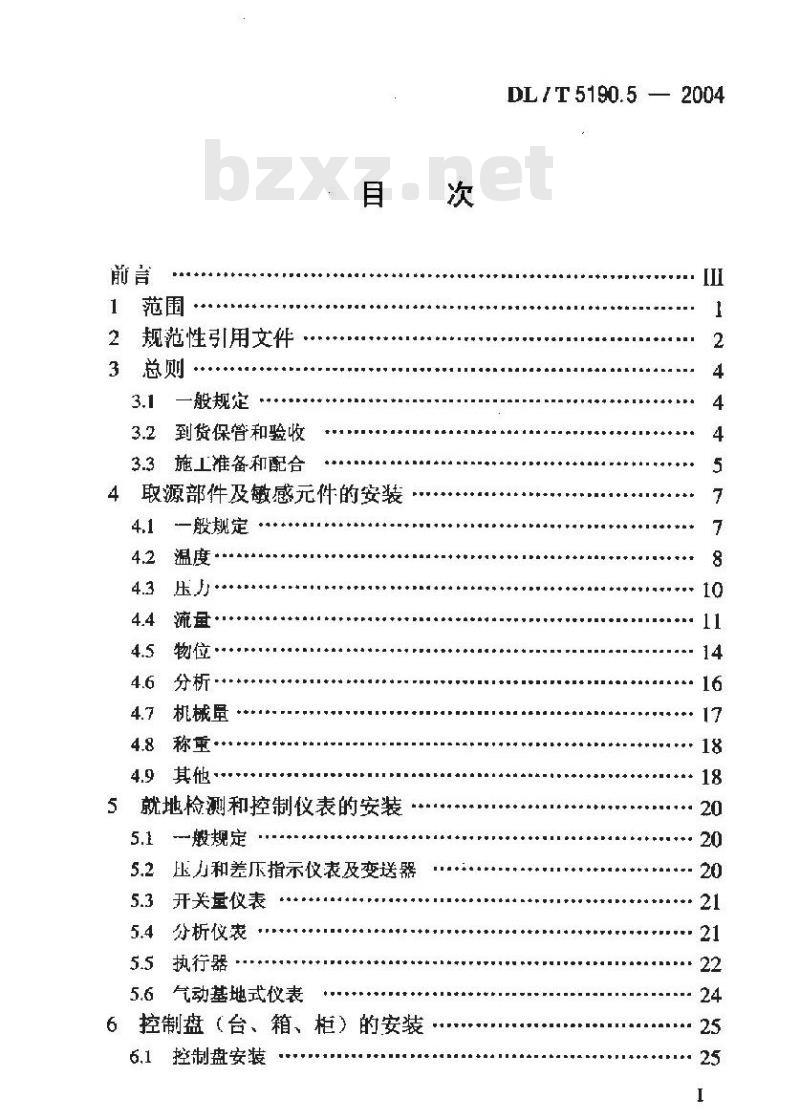 DL/T 5190.5-2004 电力建设施工及验收技术规范 第5部分：热工仪表及控制装置