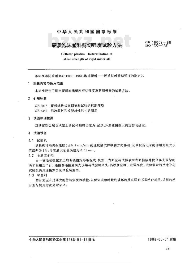 GB 10007-1988 硬质泡沫塑料剪切强度试验方法
