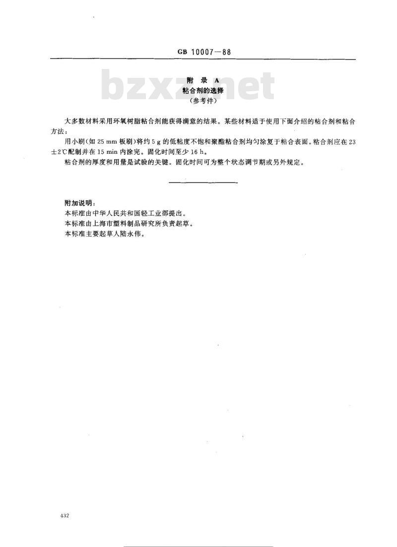 GB 10007-1988 硬质泡沫塑料剪切强度试验方法