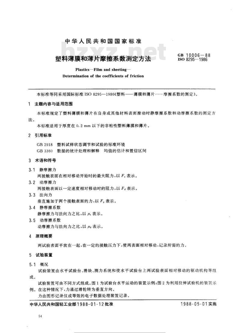 GB 10006-1988 塑料薄膜和薄片摩擦系数测定方法