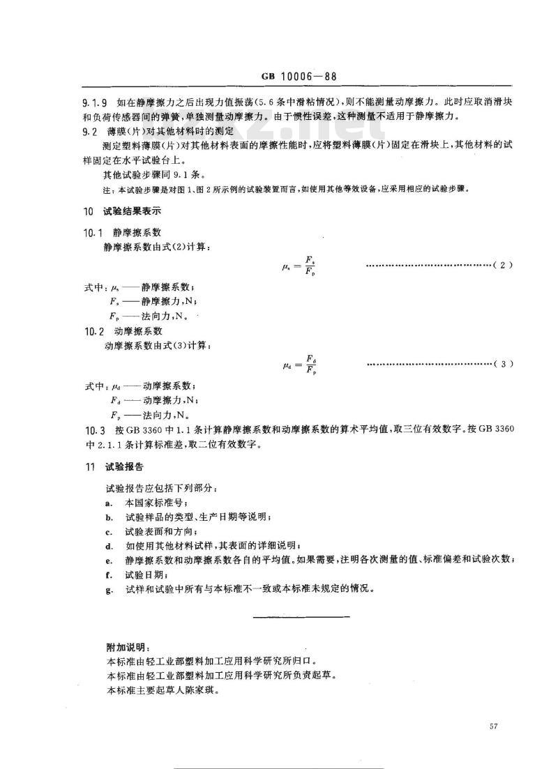 GB 10006-1988 塑料薄膜和薄片摩擦系数测定方法