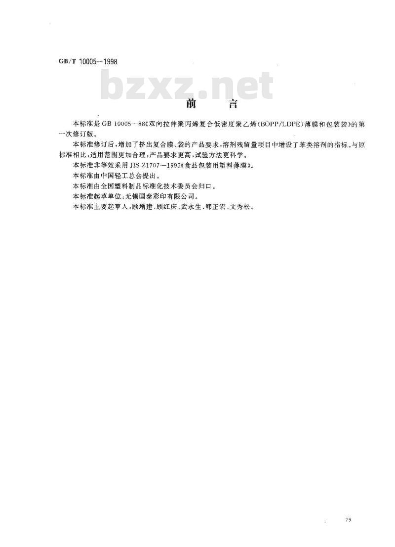 GB/T 10005-1998 双向拉伸聚丙烯(BOPP)/低密度聚乙烯(LDPE)复合膜、袋