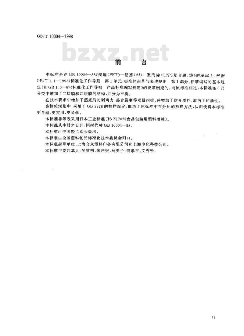 GB/T 10004-1998 耐蒸煮复合膜 、袋
