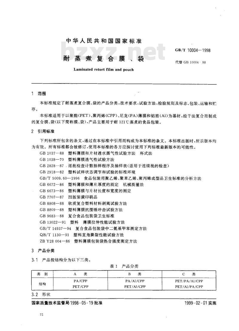 GB/T 10004-1998 耐蒸煮复合膜 、袋