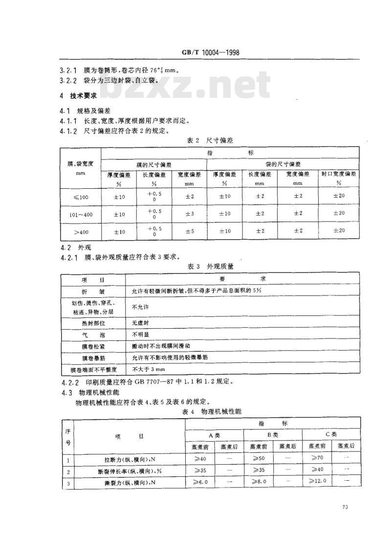 GB/T 10004-1998 耐蒸煮复合膜 、袋
