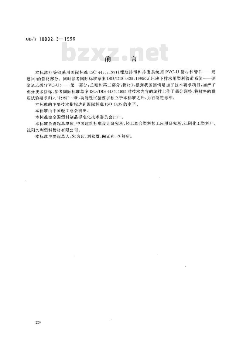 GB/T 10002.3-1996 埋地排污、废水用硬聚氯乙烯(PVC-U)管材