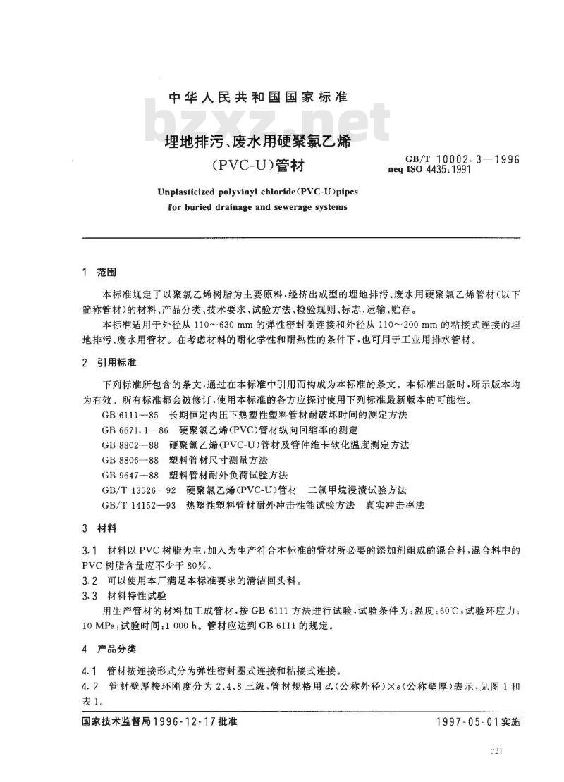 GB/T 10002.3-1996 埋地排污、废水用硬聚氯乙烯(PVC-U)管材