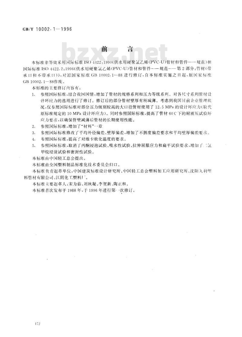 GB/T 10002.1-1996 给水用硬聚氯乙烯(PVC-U)管材